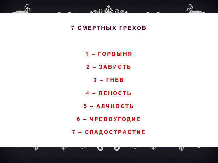 7 СМЕРТНЫХ ГРЕХОВ 1 – ГОРДЫНЯ 2 – ЗАВИСТЬ 3 – ГНЕВ 4 –