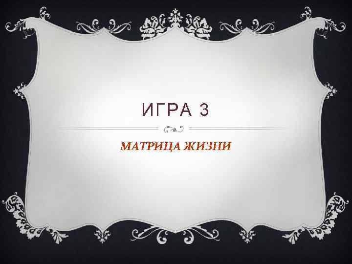 ИГРА 3 МАТРИЦА ЖИЗНИ 