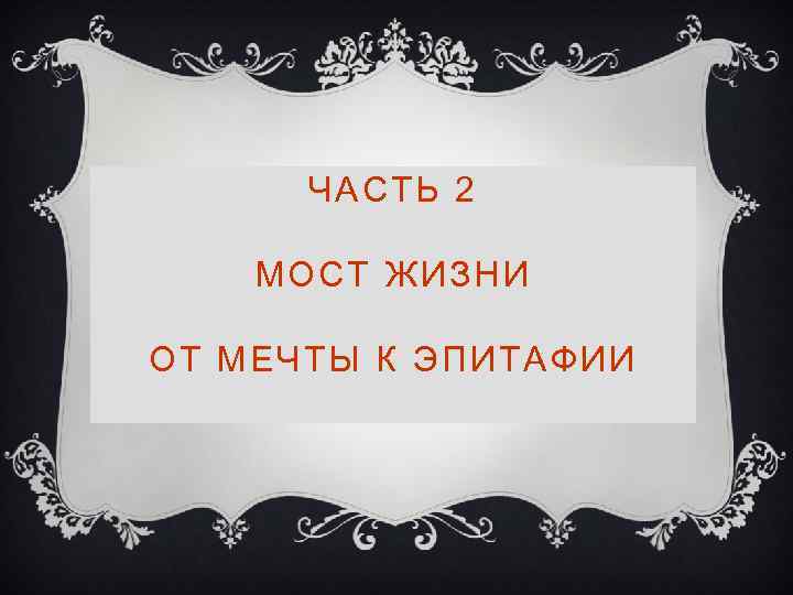 ЧАСТЬ 2 МОСТ ЖИЗНИ ОТ МЕЧТЫ К ЭПИТАФИИ 