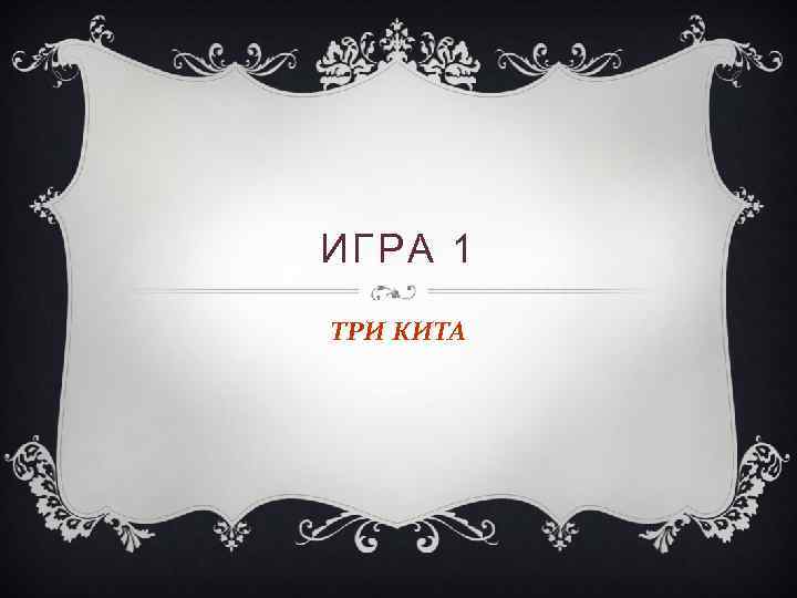 ИГРА 1 ТРИ КИТА 