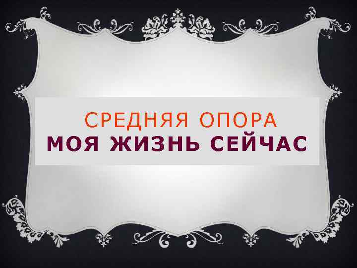 СРЕДНЯЯ ОПОРА МОЯ ЖИЗНЬ СЕЙЧАС 