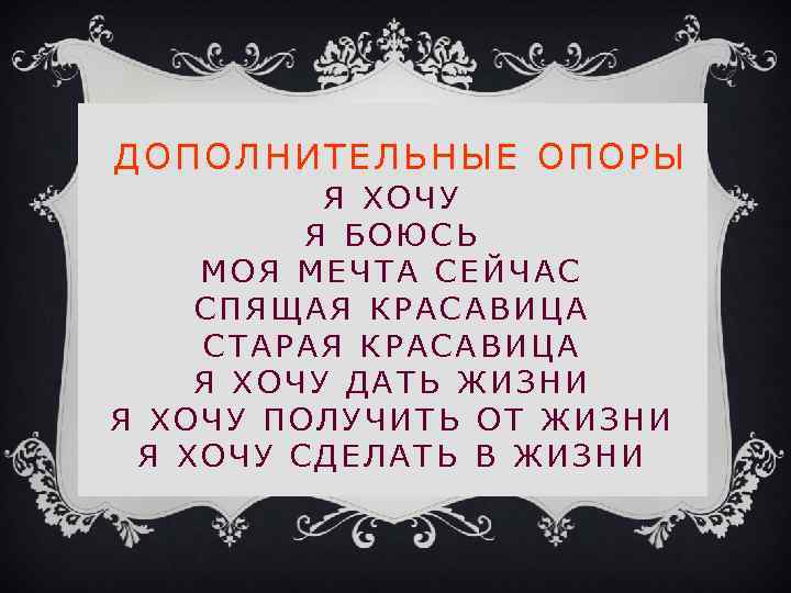 ДОПОЛНИТЕЛЬНЫЕ ОПОРЫ Я ХОЧУ Я БОЮСЬ МОЯ МЕЧТА СЕЙЧАС СПЯЩАЯ КРАСАВИЦА СТАРАЯ КРАСАВИЦА Я