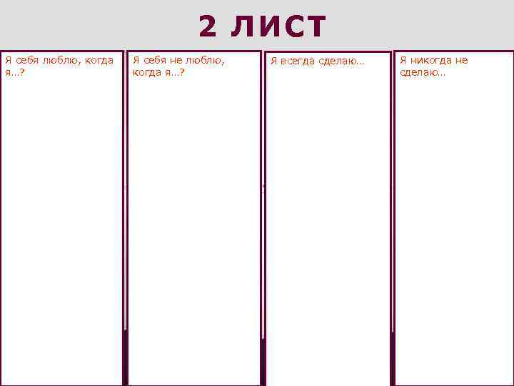 2 ЛИСТ Я себя люблю, когда я…? Я себя не люблю, когда я…? Я