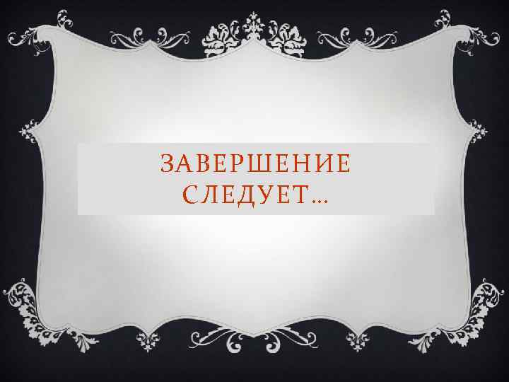 ЗАВЕРШЕНИЕ СЛЕДУЕТ… 