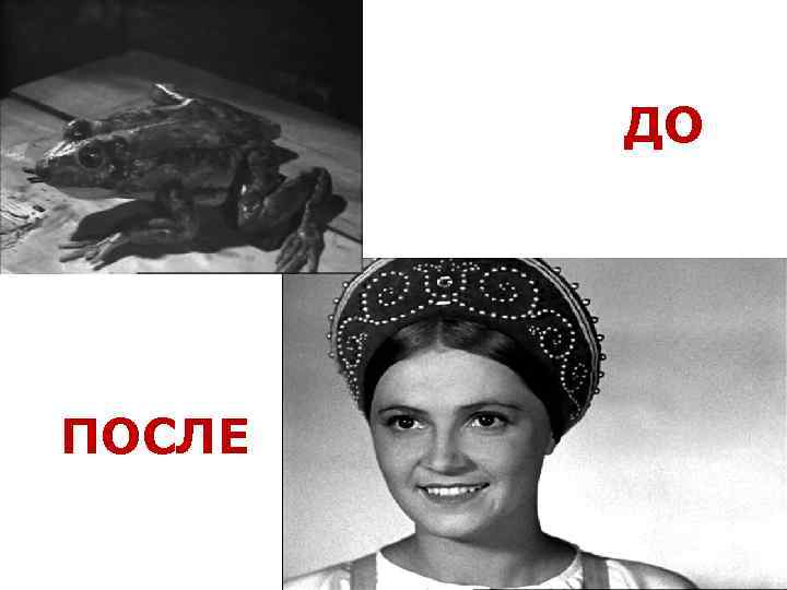 ДО ПОСЛЕ 