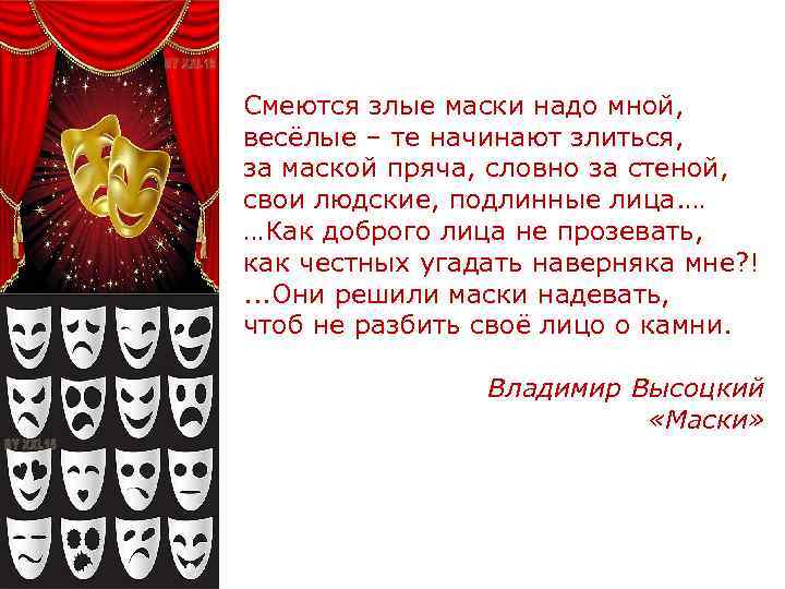 Смеются злые маски надо мной, весёлые – те начинают злиться, за маской пряча, словно