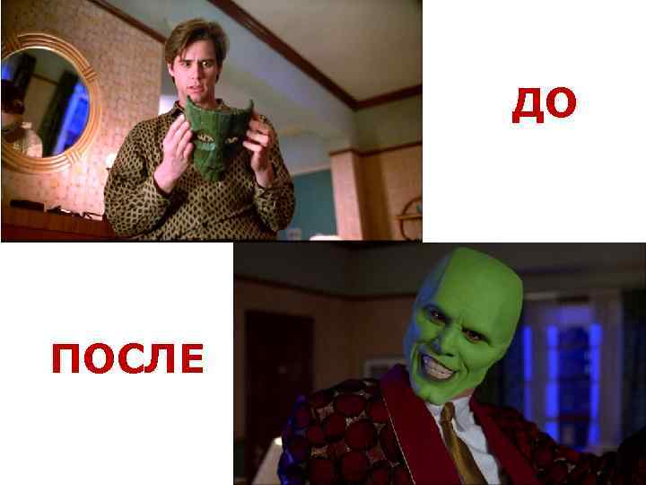 ДО ПОСЛЕ 