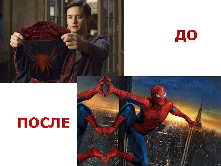 ДО ПОСЛЕ 