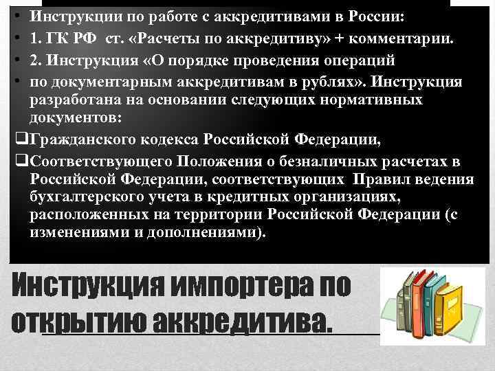  • • Инструкции по работе с аккредитивами в России: 1. ГК РФ ст.