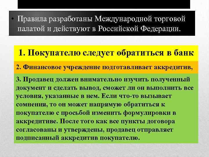  • Правила разработаны Международной торговой палатой и действуют в Российской Федерации. 1. Покупателю