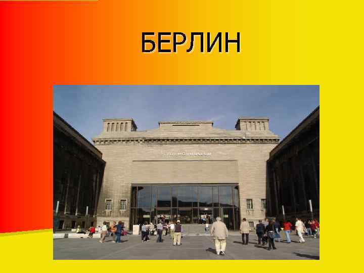 БЕРЛИН 
