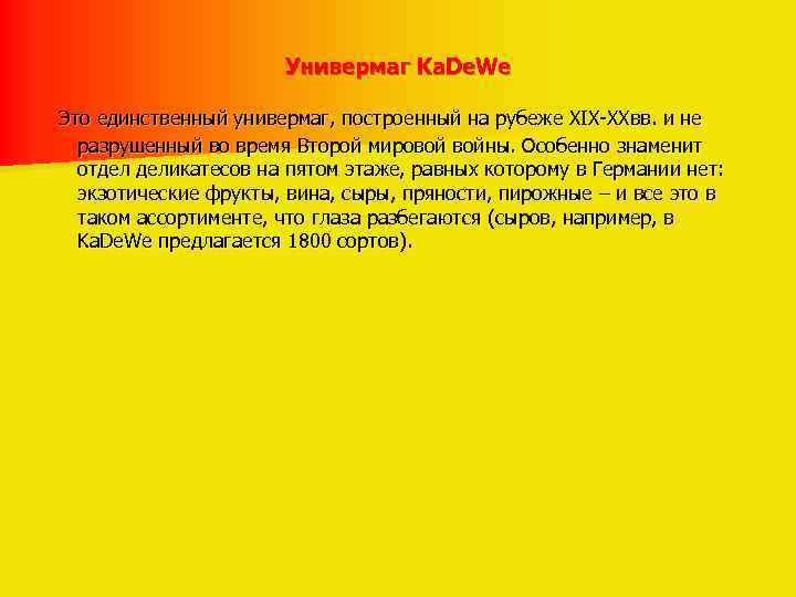 Универмаг Ka. De. We Это единственный универмаг, построенный на рубеже XIX-XXвв. и не разрушенный