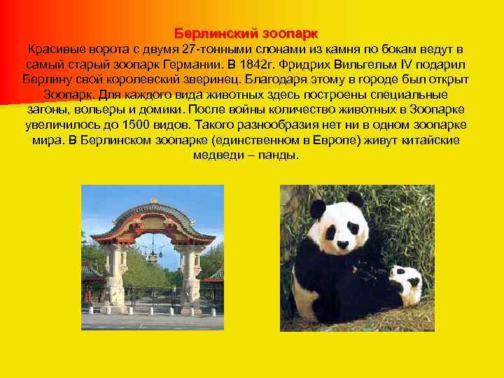 Берлинский зоопарк Красивые ворота с двумя 27 -тонными слонами из камня по бокам ведут