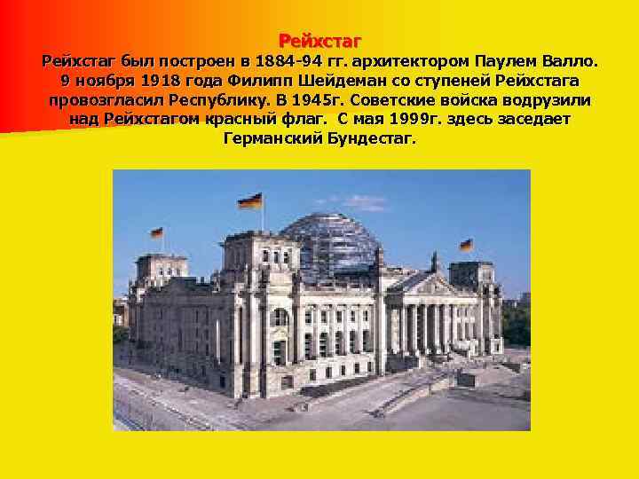 Рейхстаг был построен в 1884 -94 гг. архитектором Паулем Валло. 9 ноября 1918 года