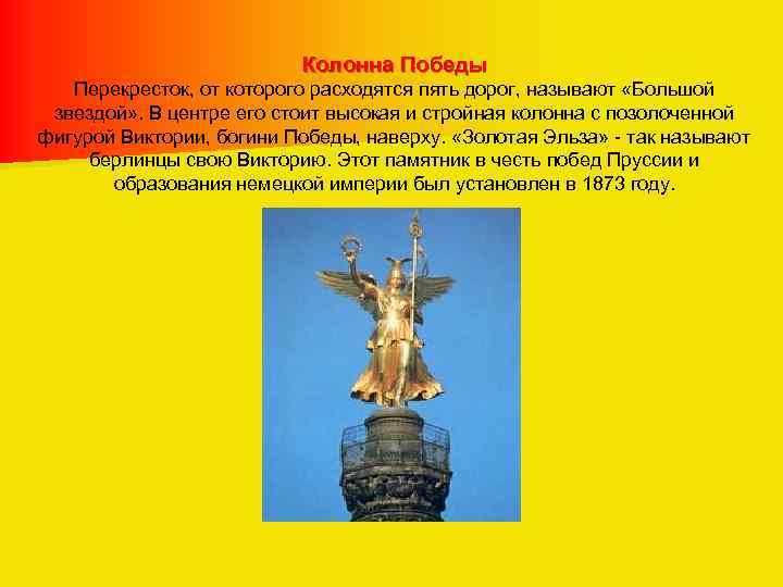 Колонна Победы Перекресток, от которого расходятся пять дорог, называют «Большой звездой» . В центре