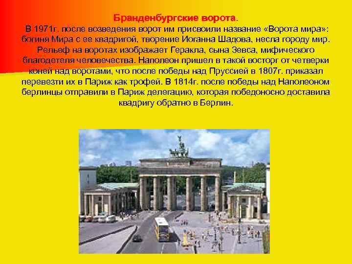 Бранденбургские ворота. В 1971 г. после возведения ворот им присвоили название «Ворота мира» :
