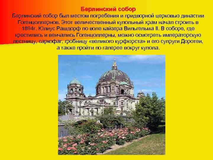 Берлинский собор был местом погребения и придворной церковью династии Гогенцоллернов. Этот величественный купольный храм