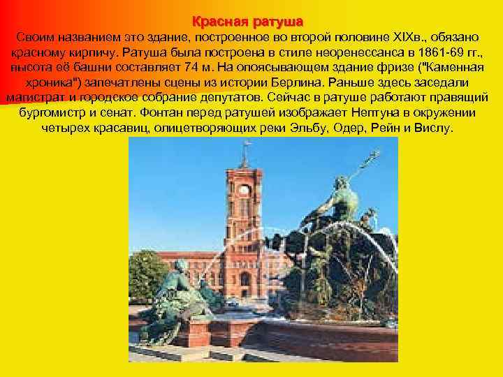 Красная ратуша Своим названием это здание, построенное во второй половине XIXв. , обязано красному