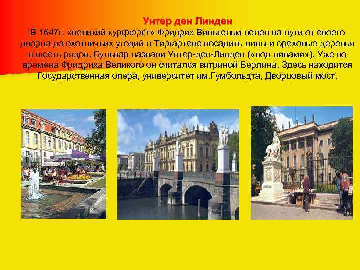 Унтер ден Линден В 1647 г. «великий курфюрст» Фридрих Вильгельм велел на пути от