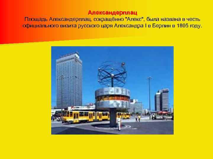 Александерплац Площадь Александерплац, сокращённо "Алекс", была названа в честь официального визита русского царя Александра