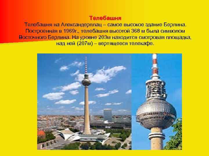 Телебашня на Александерплац – самое высокое здание Берлина. Построенная в 1969 г. , телебашня