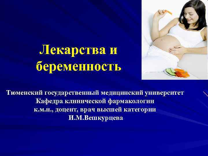 Лекарства и беременность Тюменский государственный медицинский университет Кафедра клинической фармакологии к. м. н. ,