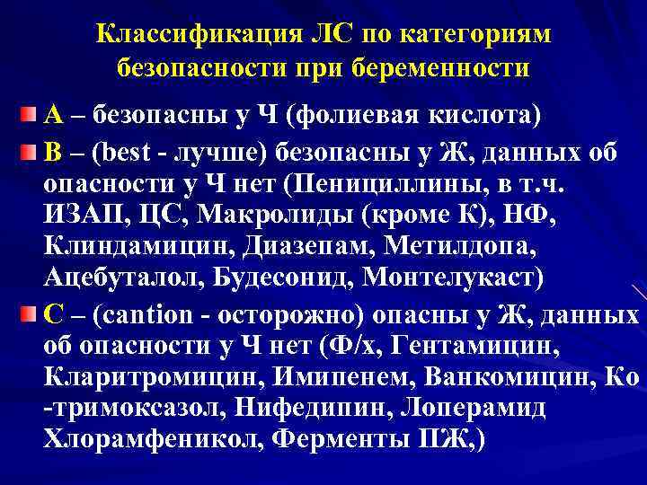 Классификация ЛС по категориям безопасности при беременности А – безопасны у Ч (фолиевая кислота)