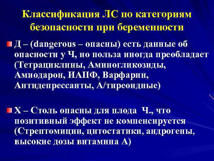 Классификация ЛС по категориям безопасности при беременности Д – (dangerous – опасны) есть данные