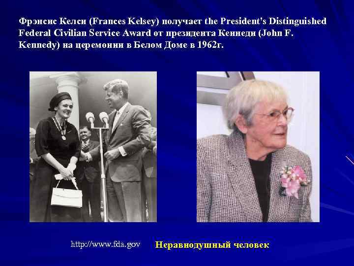 Фрэнсис Келси (Frances Kelsey) получает the President's Distinguished Federal Civilian Service Award от президента