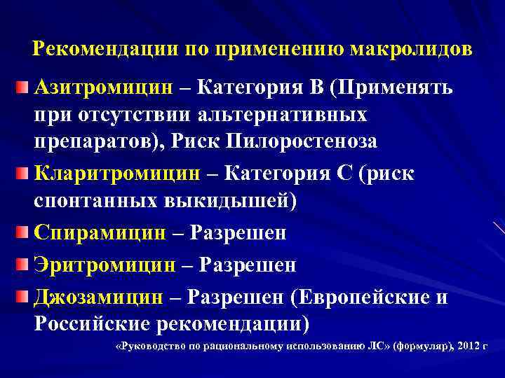 Рекомендации по применению макролидов Азитромицин – Категория В (Применять при отсутствии альтернативных препаратов), Риск
