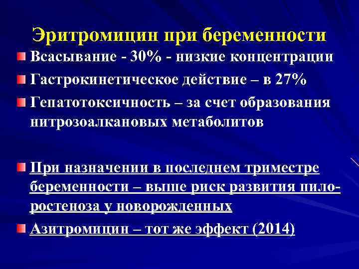 Эритромицин при беременности Всасывание - 30% - низкие концентрации Гастрокинетическое действие – в 27%
