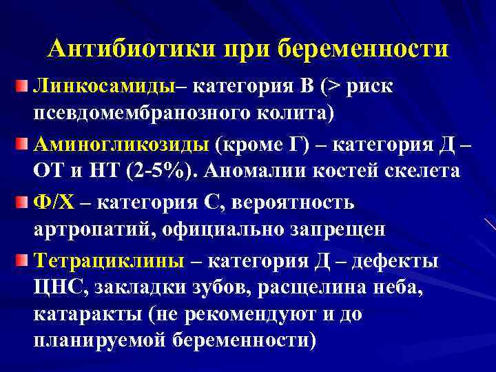 Антибиотики при беременности Линкосамиды– категория В (> риск псевдомембранозного колита) Аминогликозиды (кроме Г) –