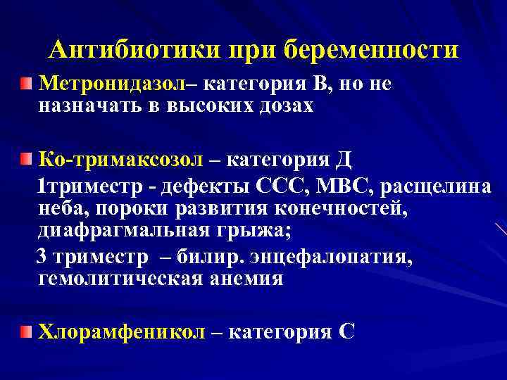 Антибиотики при беременности Метронидазол– категория В, но не назначать в высоких дозах Ко-тримаксозол –