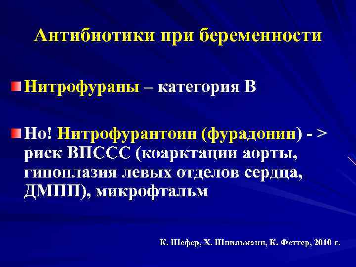 Антибиотики при беременности Нитрофураны – категория В Но! Нитрофурантоин (фурадонин) - > риск ВПССС