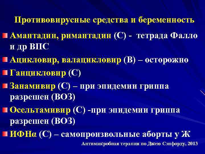 Противовирусные средства и беременность Амантадин, римантадин (С) - тетрада Фалло и др ВПС Ацикловир,