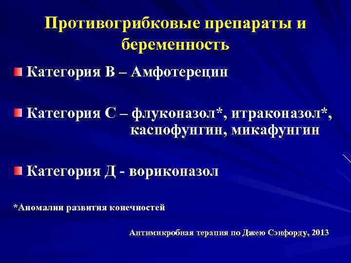 Противогрибковые препараты и беременность Категория В – Амфотерецин Категория С – флуконазол*, итраконазол*, каспофунгин,