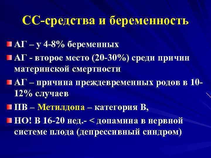 СС-средства и беременность АГ – у 4 -8% беременных АГ - второе место (20
