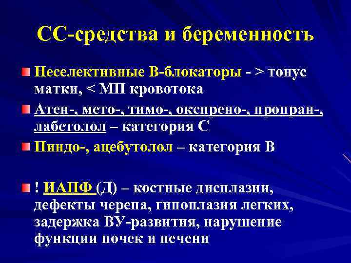 СС-средства и беременность Неселективные В-блокаторы - > тонус матки, < МП кровотока Атен-, мето-,