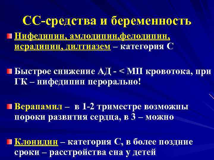 СС-средства и беременность Нифедипин, амлодипин, фелодипин, исрадипин, дилтиазем – категория С Быстрое снижение АД