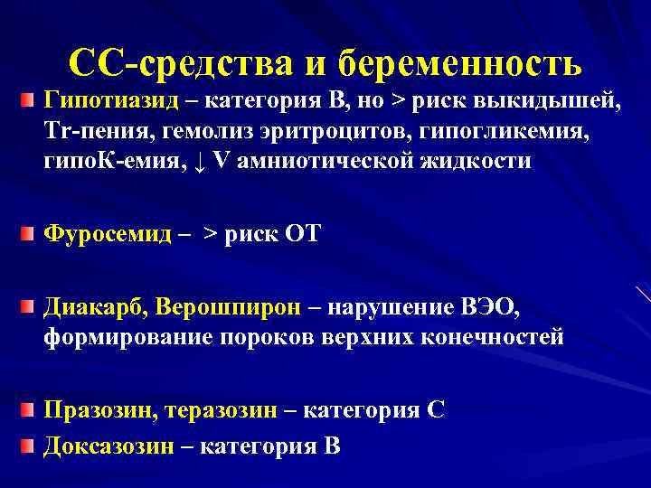 СС-средства и беременность Гипотиазид – категория В, но > риск выкидышей, Tr-пения, гемолиз эритроцитов,