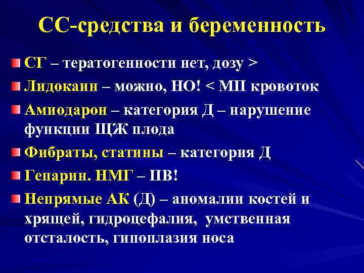 СС-средства и беременность СГ – тератогенности нет, дозу > Лидокаин – можно, НО! <
