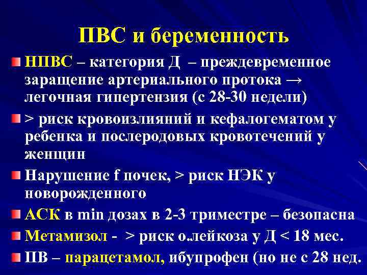 ПВС и беременность НПВС – категория Д – преждевременное заращение артериального протока → легочная