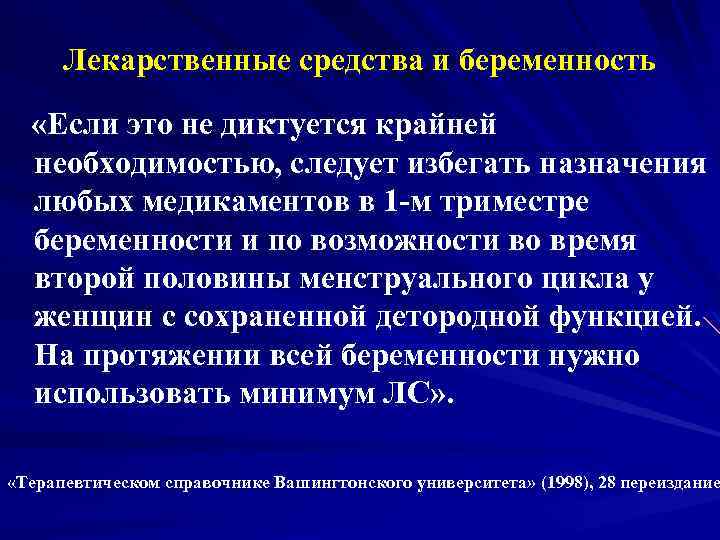 Лекарственные средства и беременность «Если это не диктуется крайней необходимостью, следует избегать назначения любых