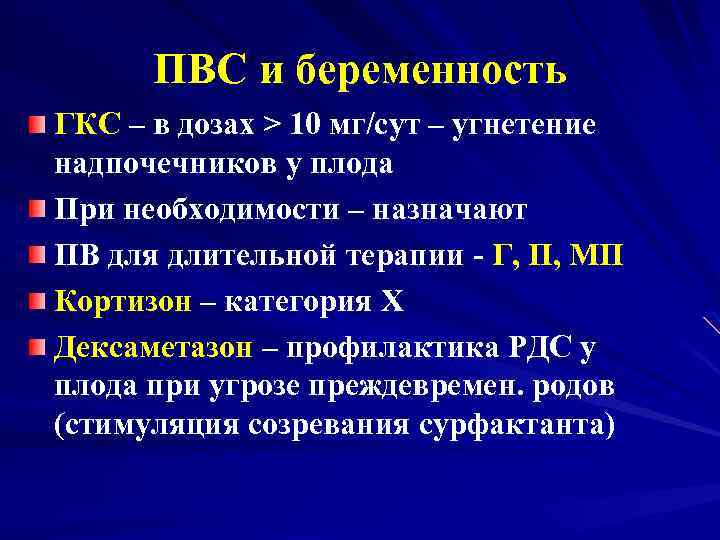 ПВС и беременность ГКС – в дозах > 10 мг/сут – угнетение надпочечников у