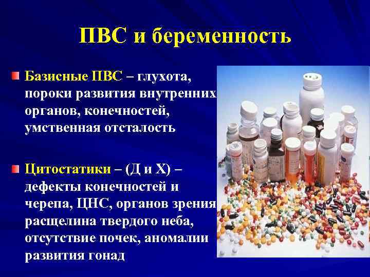 ПВС и беременность Базисные ПВС – глухота, пороки развития внутренних органов, конечностей, умственная отсталость