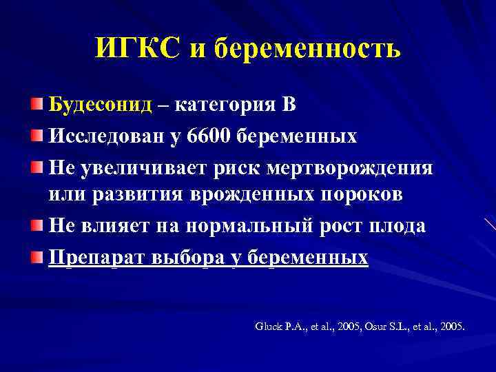 ИГКС и беременность Будесонид – категория В Исследован у 6600 беременных Не увеличивает риск