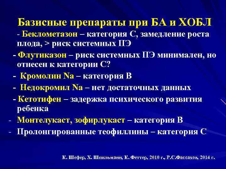 Базисные препараты при БА и ХОБЛ - Беклометазон – категория С, замедление роста плода,