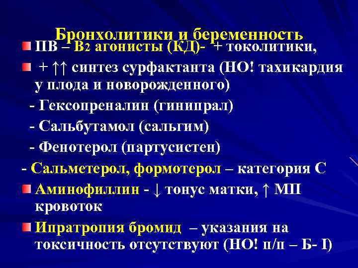 Бронхолитики и беременность ПВ – В 2 агонисты (КД)- + токолитики, + ↑↑ синтез