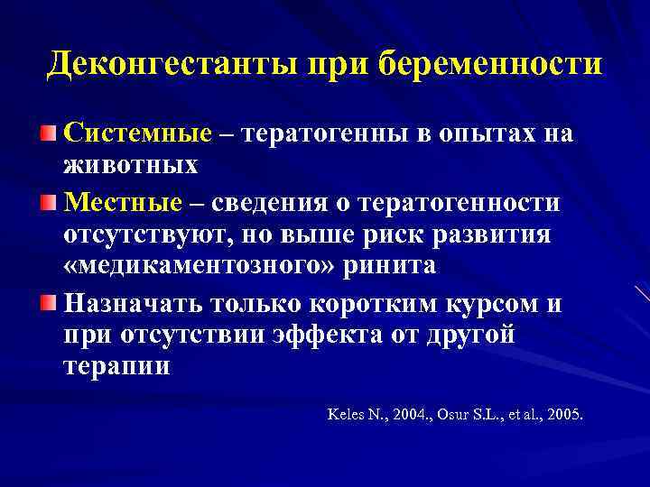 Деконгестанты при беременности Системные – тератогенны в опытах на животных Местные – сведения о
