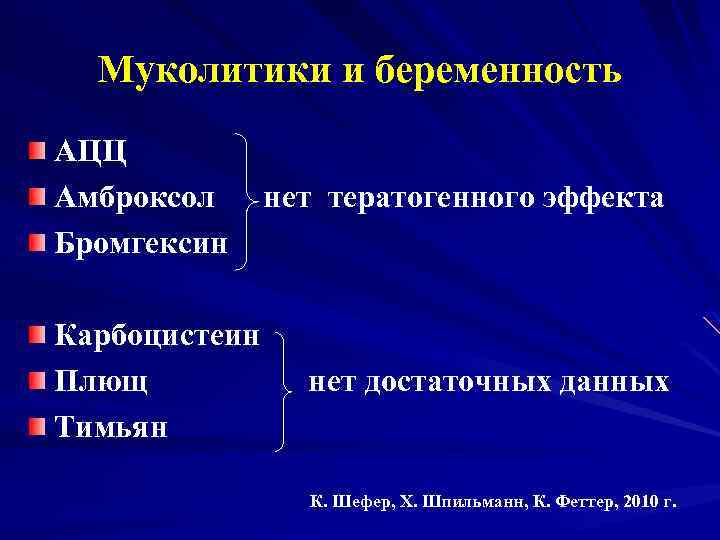 Муколитики и беременность АЦЦ Амброксол Бромгексин Карбоцистеин Плющ Тимьян нет тератогенного эффекта нет достаточных